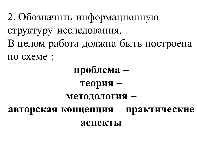2. Обозначить информационную структуру исследования.   В целом работа должна быть построена по